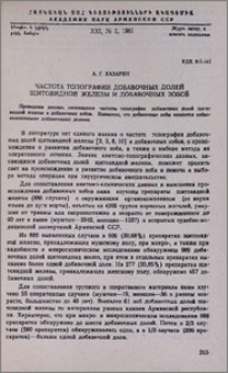 Частота топографии добавочных долей щитовидной железы и добавочных зобов