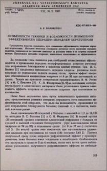Особенности техники и возможности повышения эффективности операции передней кератотомии