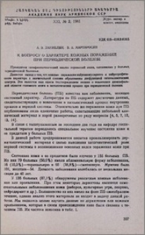 К вопросу о характере кожных поражений при периодической болезни