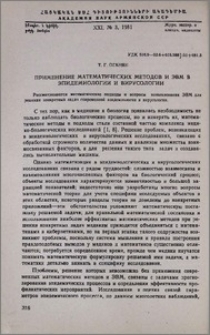 Применение математических методов и ЭВМ в эпидемиологии и вирусологии