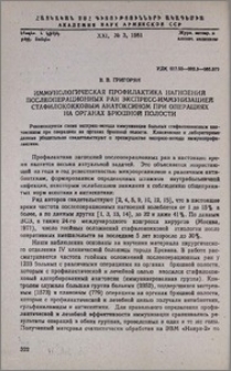 Иммунологическая профилактика нагноений послеоперационных ран экспресс-иммунизацией стафилококковым анатоксином при операциях на органах брюшной полости