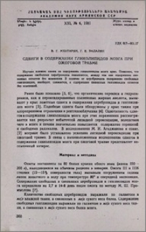 Сдвиги в содержании гликолипидов мозга при ожоговой травме