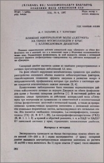 Влияние минеральной воды «Джермук» на обмен фосфолипидов у крыс с аллоксановым диабетом