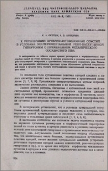 К регенерации артерио-аутовенозных соустий в условиях экспериментальной рено-васкулярной гипертонии с применением механического сосудистого шва