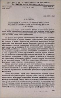 «Молочный фактор» как фактор риска при распространении рака молочной железы у женщин