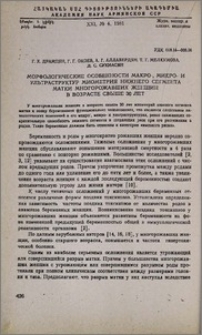 Морфологические особенности макро-, микро- и ультраструктур миометрия нижнего сегмента матки многорожавших женщин в возрасте свыше 30 лет