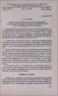 Электромиографические исследования перистальтической функции мочеточников при различных уретеротомиях
