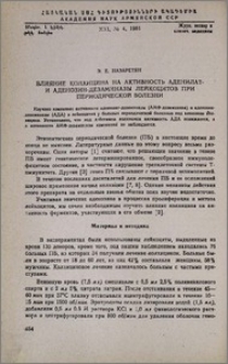 Влияние колхицина на активность аденилат- и аденозин-дезаминазы лейкоцитов при периодической болезни