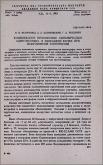 Комплексное применение динамической сцинтиграфии и эхографии почек при нефрогенной гипертонии