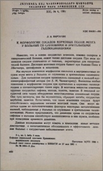 К морфологии сосудов корковых полей мозга у больных со слуховыми и зрительными галлюцинациями