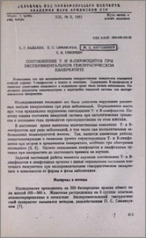Соотношение T- и B-лимфоцитов при экспериментальном геморрагическом панкреатите