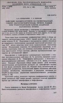 Действие кацеролитиков на изоферментный спектр лактатдегидрогеназы печени мышей при трансплантации клеток асцитной карциномы Эрлиха
