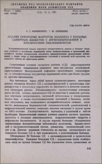 Анализ некоторых факторов анамнеза у больных сахарным диабетом с ангионефропатией и хроническим пиелонефритом