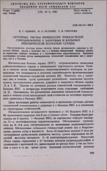 Суточные ритмы изменения показателей гемодинамики у здоровых и больных ишемической болезнью сердца