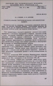 Универсальная гнотооксигенная изоляционная камера