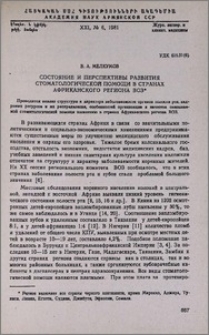 Состояние и перспективы развития стоматологической помощи в странах Африканского региона ВОЗ