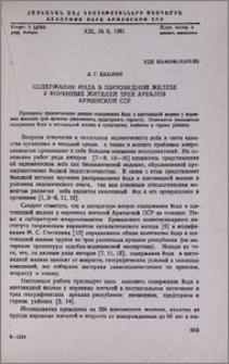 Содержание йода в щитовидной железе у коренных жителей трех ареалов Армянской ССР