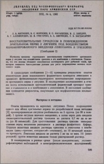 Восстановительные процессы в поврежденном зрительном нерве у лягушек под воздействием комбинированного введения лекопаина и трипсина (Сообщение 2)