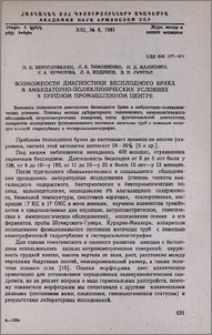 Возможности диагностики бесплодного брака в амбулаторно-поликлинических условиях в крупном промышленном центре