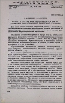 Оценка качества консервированной в гамма-глобулине эмбриональной донорской роговицы
