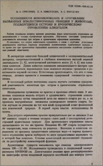 Особенности возникновения и протекания вызванных эпилептиформных реакций у животных, подвергшихся острому и хроническому отравлению алкоголем