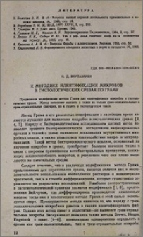 К методике идентификации микробов в гистологических средах по Граму