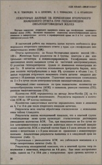 Некоторые данные об изменении вторичного иммунного ответа при гипофункции околощитовидных желез