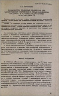 Особенности обменных изменений при терминальных состояниях и после оживления организма в условиях андрогенной недостаточности