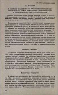 К вопросу о влиянии на иммунокомпетентную лимфоидную ткань некоторых алкилирующих и хлорорганических углеводородов