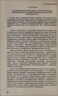 Исследование ректальных температурных воздействий на электрическую активность гипоталамуса