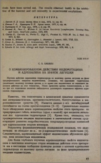 О комбинированном действии индометацина и адреналина на зрачок лягушки