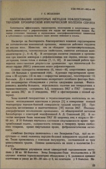Обоснование некоторых методов рефлекторный терапии хронической ишемической болезни сердца
