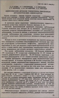 Комплексное лечение ревматизма введением аутологических лимфоцитов