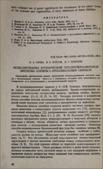 Моделирование хронической послеоперационной эмпиемы плевры с бронхиальным свищом