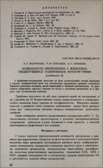 Особенности эритропоэза у животных, подвергшихся судорожным воздействиям (сообщение 2)