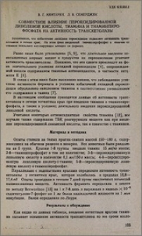 Совместное влияние пероксидированной линолевой кислоты, тиамина и тиаминпирофосфата на активность транскетолазы