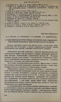 О чувствительности новых штаммов рака мышиной молочной железы к некоторым цитостатикам