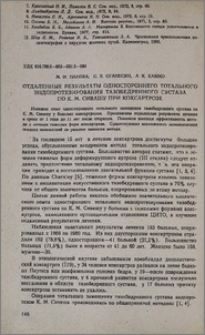 Отдаленные результаты одностороннего тотального эндопротезирования тазобедренного сустава по К. М. Сивашу при коксартрозе