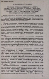 Значение производственного фактора риска в возникновении и прогрессировании хронического бронхита и нарушений функции легких у лиц, подверженных действию винилацетата и его производных