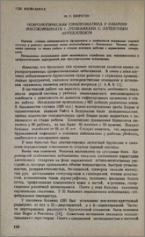 Неврологическая симптоматика у рабочих мясокомбината г. Ленинакана с латентным бруцеллезом