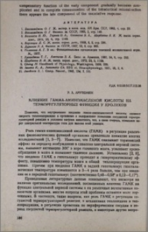 Влияние гамма-аминомасляной кислоты на терморегуляторные функции у кроликов