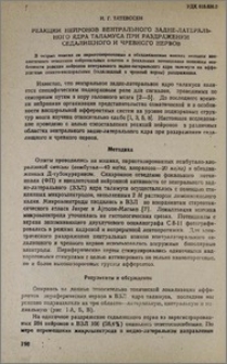 Реакции нейронов вентрального задне-латерального ядра таламуса при раздражении седалищного и чревного нервов