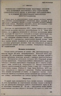 Изменение сопротивления мозговых сосудов под влиянием папаверина при стимуляции симпатического нерва и инфузии норадреналина в условиях ингибирования биосинтеза простагландинов