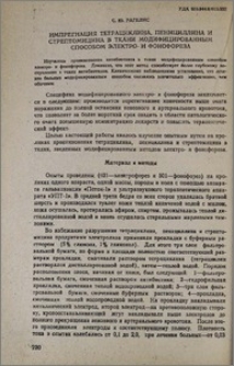 Импрегнация тетрациклина, пенициллина и стрептомицина в ткани модифицированным способом электро- и фонофореза