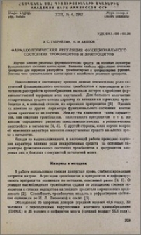 Фармакологическая регуляция функцианального состояния тромбоцитов и эритроцитов