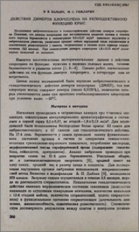 Действие димеров хлоропрена на репродуктивную функцию крыс