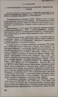 О нормировании полихлорированных бифенилов в воде