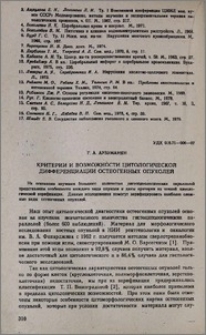 Критерии и возможности цитологической дифференциации остеогенных опухолей