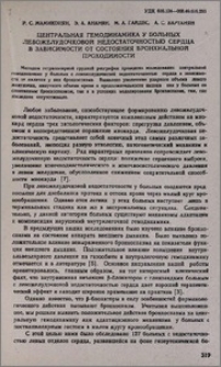 Центральная геодинамика у больных левожелудочковой недостаточностью сердца в зависимости от состояния бронхиальной проходимости