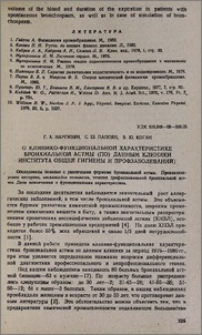 О клинико-функциональной характеристике бронхиальной астмы по данным клиники института общей гигиены и профзаболеваний